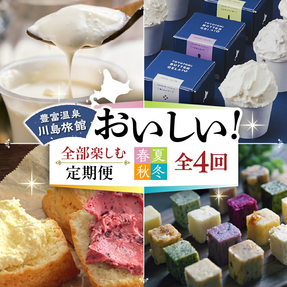 【ふるさと納税】【全4回 定期便 (春夏秋冬)】おいしいを全部楽しむ定期便 | プリン ジェラート スコーン バター クロテッドクリーム デザート スイーツ ご褒美 おやつ クリームティ 食べ比べ オリジナル セット アソート 豊富牛乳 国産 北海道産 北海道 豊富町