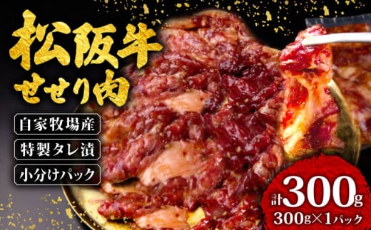 松阪牛 せせり 味付け肉 300g ( 300g✕1ﾊﾟｯｸ ) 冷凍 小分け 骨まわり肉 赤身 松阪 牛肉 ブランド牛 高級 和牛 国産牛 せせり 松阪牛 松坂牛 焼き肉 BBQ キャンプ おすすめ 人気 自家牧場 タレ漬け 濃厚 やみつき せせる 簡単調理 三重県 松阪市 松阪 松坂 伊勢志摩 伊勢 志摩 老舗 5000円 5千円 五千円