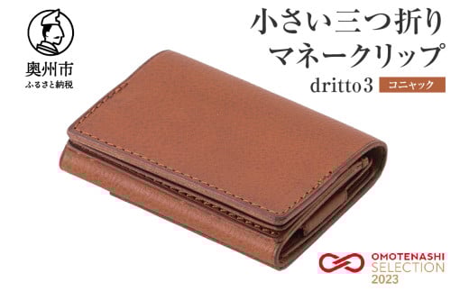 小さい三つ折りマネークリップ dritto 3 三つ折り財布 革製品 本革 牛革 コニャック（茶） [BJ002VC06]