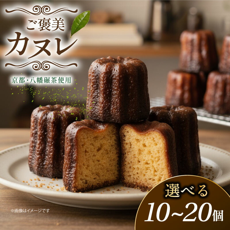 【ふるさと納税】 カヌレ 選べる 10個 20個 碾茶 お菓子 おかし 手作り お土産 スイーツ ラム酒 オレンジピール おやつ 洋菓子 焼き菓子 クリスマス 茶 ご褒美 Gorille 京都 八幡