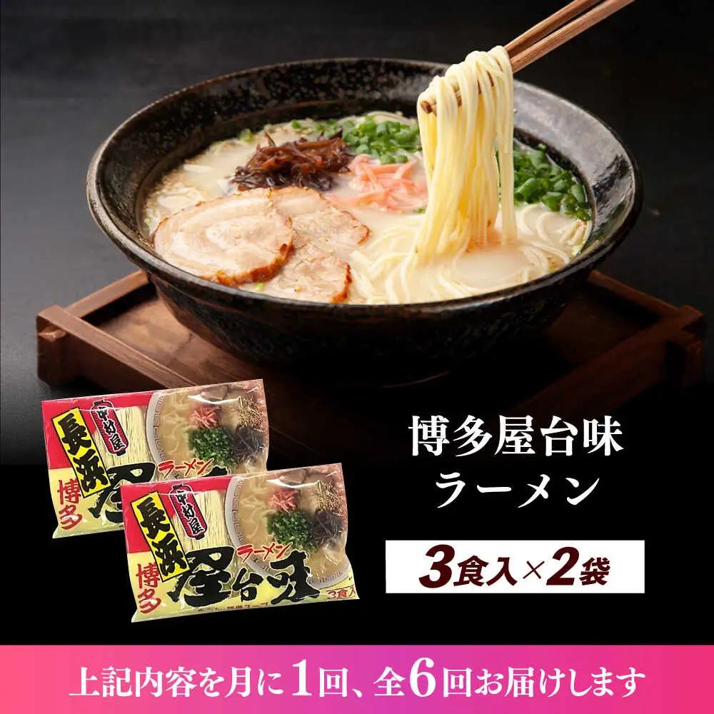 【全6回定期便】博多屋台味ラーメン 3食入×2袋（6食） 博多ラーメン 麺 拉麺 らーめん [ABEJ009]
