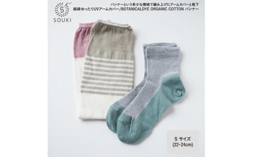 019SOUKI ORIGINAL 綿麻アームカバー・バンナーソックス(S)セット///UV アームカバー 接触冷感 日よけ 靴下 くつした ソックス くつ下 足元 レディース 婦人 メンズ 紳士 おしゃれ シンプル カジュアル 肌触り ふっくら 日本製 奈良県 広陵町