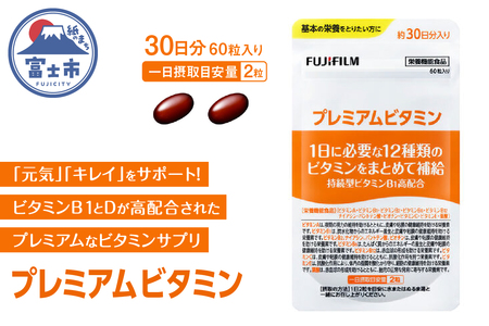 プレミアムビタミン サプリメント 約30日分 (60粒) 1袋 FUJIFILM ビタミンA ビタミンC ビタミンE ビタミンB1 ビタミンB2 ビタミンB6 ビタミンB12 ナイアシン 葉酸 パントテン酸 ビオチン 富士市 [sf001-039]