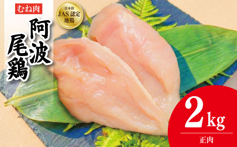 鶏肉 阿波尾鶏 正肉のみ 2kg むね肉 とり肉 とりむね 鶏むね肉 ブランド 地鶏 サラダ チキン ステーキ 唐揚げ 焼き鳥 冷凍 JAS規格 海陽町 徳島 丸本