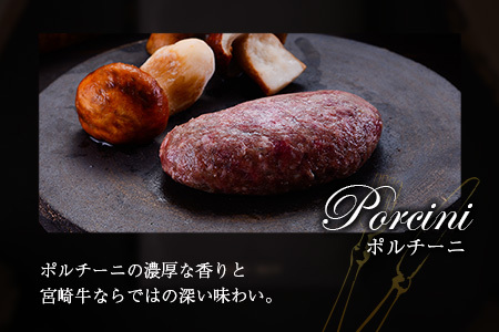 宮崎牛100% ポルチーニ香る 手ごねハンバーグ 140g×4個 国産牛 ブランド 冷凍 惣菜 個包装