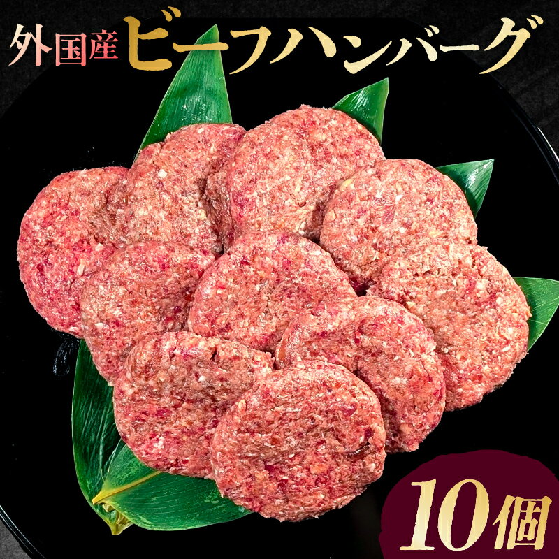 【ふるさと納税】 外国産 ビーフ ハンバーグ 10個 東京都 渋谷区 150g 計1.5kg ジューシー ビーフハンバーグ ロコモコ カレー シチュー デミグラス 小分け 冷凍保存 送料無料