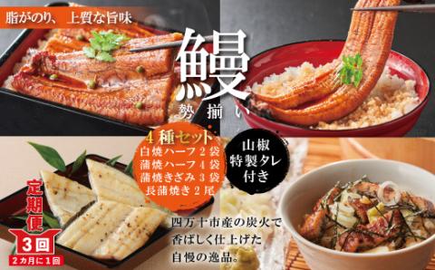 【3回定期便】＜四万十食品＞うなぎ三昧　長尾2尾＋ハーフ4袋＋きざみ3袋＋白焼ハーフ2袋【2ヵ月に1回お届け】R6-633