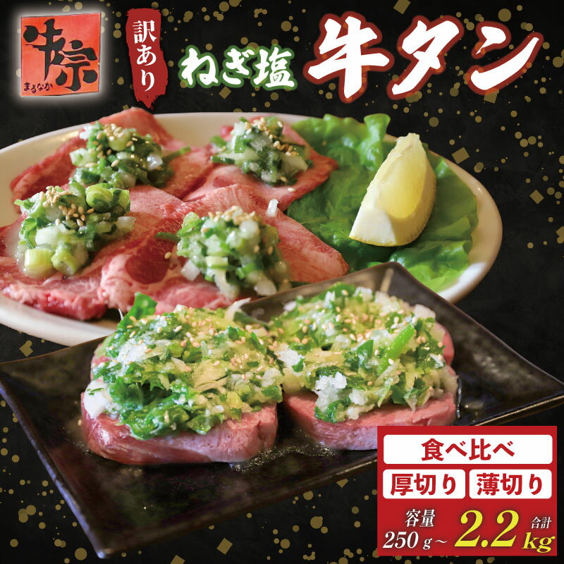 【ふるさと納税】 焼肉専門店の牛タン 食べ比べ 薄切り 厚切り 選べる容量 250g～2.2kg 小分け 訳あり 牛タン 1パック 250g タン中 タン先 ねぎ塩牛タン ねぎ塩 ネギ塩 牛肉 牛 肉 お肉 焼き肉 焼肉 特製 ねぎ 塩ダレ 家庭 BBQ アウトドア 料理 京都 八幡市 丸中精肉店