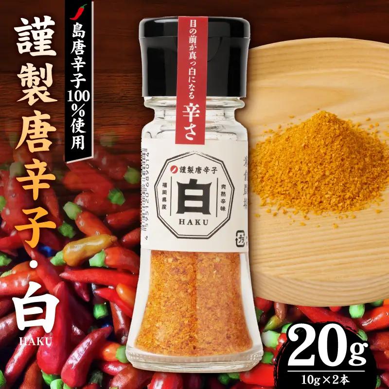 謹製唐辛子　白_ とうがらし 辛い 薬味  〔Cd020〕