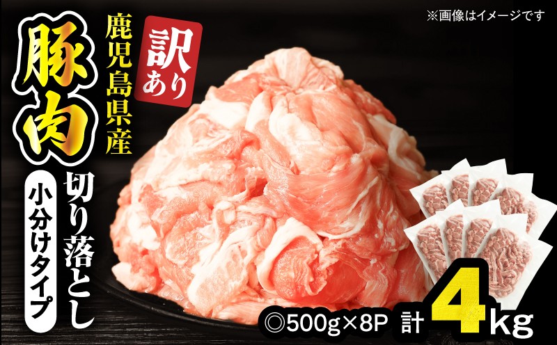 
                  ＜訳あり＞鹿児島県産豚肉切り落とし 4kg（500g×8パック）　KN179-001-04
                