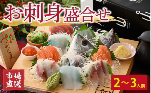 【市場直送】お刺身盛合せ　2～3人前【鮮魚 お刺身 旬 魚 新鮮 冷蔵】 [A-065053]
