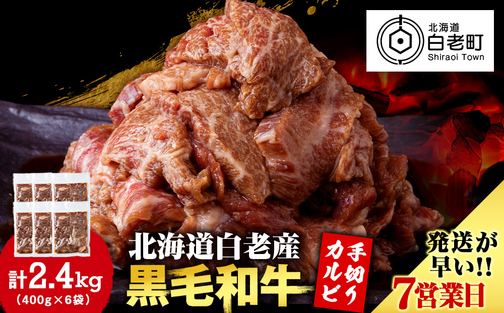 白老産黒毛和牛 味付け焼肉 手切りカルビ ピリカルージュ 2.4kg (400g×6パック) CK016_イメージ1