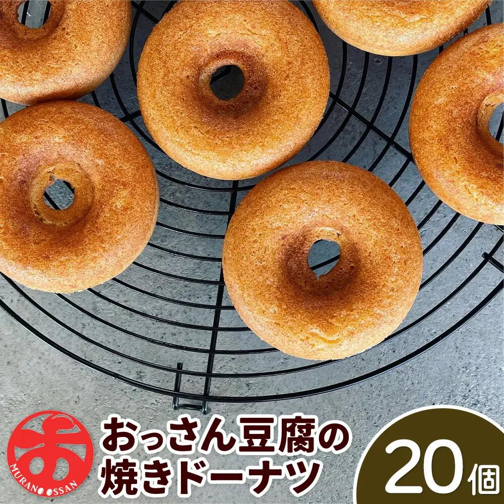 おっさん豆腐の焼きドーナツ(20個入り) 《30日以内に出荷予定(土日祝除く)》ドーナツドーナッツドーナツドーナッツ