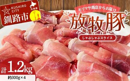 北海道釧路市産チョコレートポーク【放牧豚】モリマサ商店放牧豚しゃぶしゃぶスライス 計1.2kg（300g×4）