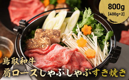 鳥取和牛 肩ロース しゃぶしゃぶすき焼き 800g ( 400g × 2 ) ロース しゃぶしゃぶ すき焼き 国産 牛肉 ブランド牛 和牛 黒毛和牛 鳥取県 倉吉市