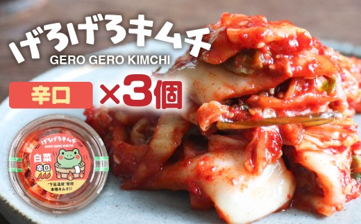 げろげろキムチ （辛口×3個） 飛騨 つけもの 漬物 下呂市 下呂 キムチ