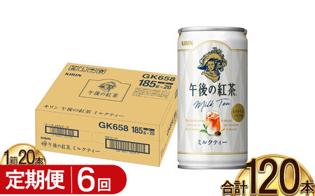 【6回定期便】キリン午後の紅茶 ミルクティー 185g缶×20本 | 栃木県 下野市