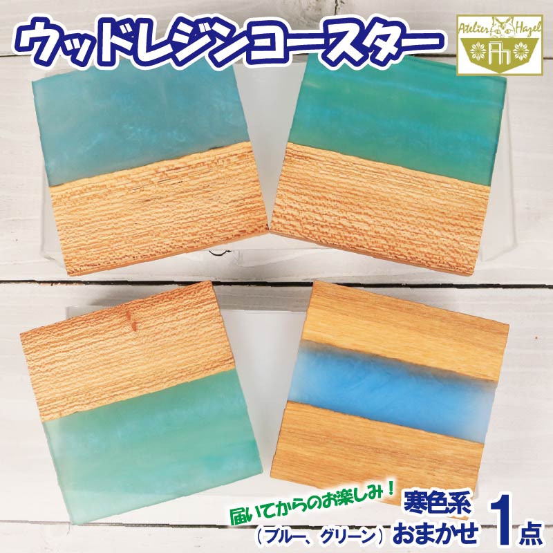 【ふるさと納税】 コースター ウッド レジン 加工 ウッドレジンコースター 一品物 ブルー グリーン 寒色系 おまかせ 発送 徳島県 阿波市 石井町 アトリエヘーゼル