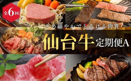 【全6回定期便】肉 牛肉 A5 仙台牛 定期便A | 仙台牛 牛肉 肉 お肉 ブランド牛 国産牛 和牛 黒毛和牛 霜降り 赤身 焼肉 BBQ ステーキ サーロイン カルビ すき焼き お鍋 鉄板焼き 人気 肉定期便 仙台 すてーきはうす伊勢屋【iseya018】