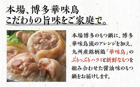 【全12回定期便】博多華味鳥 博多もつ鍋 鶏はらみ セット 3~4人前 《築上町》【トリゼンフーズ】博多 福岡 鍋 鶏 もつ もつ鍋 [ABCN017] 定番もつ鍋 博多もつ鍋 もつ鍋人気 もつ鍋キッ