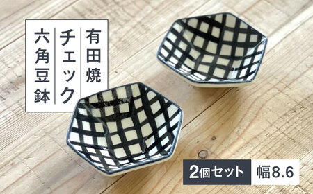 【有田焼】 チェック六角豆鉢2個セット 喜鶴製陶所 24to3 / 有田焼 焼き物 焼物 やきもの / 佐賀県 / 株式会社西富陶磁器 [41APCJ003]24to3