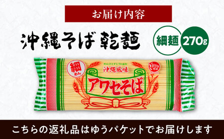 沖縄そば乾麺 アワセそば細めん 270g 沖縄そば おきなわそば 取り寄せ 人気 おすすめ 沖縄市 / 有限会社アワセそば3000円 BCAY004