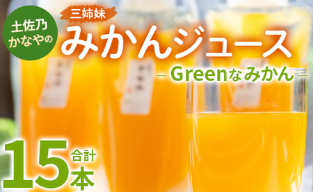 土佐乃かなやのみかんジュース Greenなみかん 合計15本 - 柑橘 ミカン 果物 フルーツ 濃厚 果汁 100％ ストレート 飲料 合同会社Benifare 高知県 香南市 be-0082
