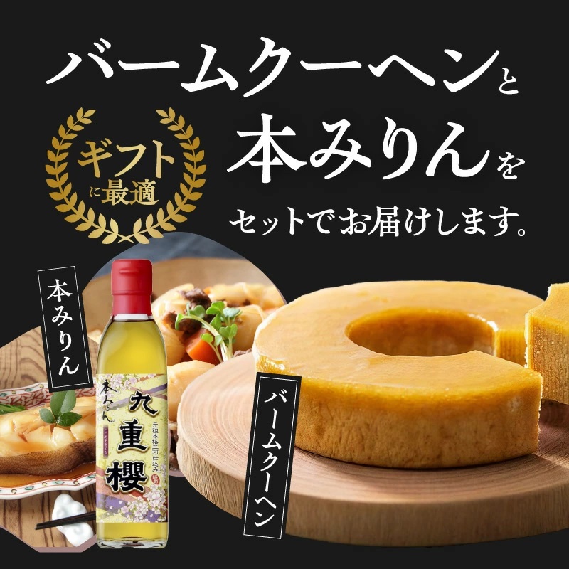 【12月23日受付分まで年内発送】 〈TBS「バナナマンの早起きせっかくグルメ!!」で紹介されました〉 【極上スイーツ】みりん屋さんのバームクーヘン＆本みりんのギフトセット お菓子 洋菓子 調味料 九重味淋 醸造のまち碧南　H002-086