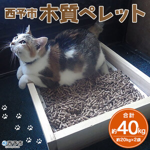 ＜西予市木質ペレット 約40kg (全木)＞ 木材 木製 ウッド ストーブ ペレットストーブ 燃料 猫砂 ネコ砂 ねこすな ねこ砂 ペット トイレ 間伐材使用 自然素材 ペット用品 国産 SDGs エフシー 愛媛県 西予市【常温】『1か月以内に順次出荷』 SEF0001
