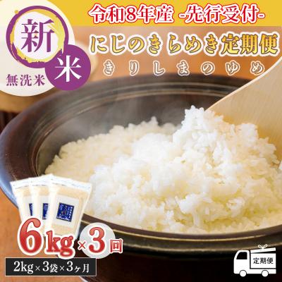 ふるさと納税 高原町 令和8年産先行受付【定期便3ヶ月】「きりしまのゆめ」にじのきらめき6kg×3回 TF895