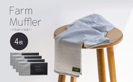 農家が考えた万能タオル ファームマフラー 4枚セット［KT8］