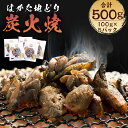 【ふるさと納税】はかた地どり炭火焼 合計500g 100g×5パック 炭火焼 地鶏 鶏肉 おつまみ おかず 小分け 冷凍 送料無料