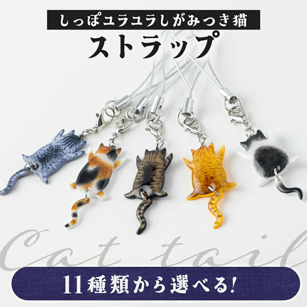 【ふるさと納税】【11種類から選べる！】しっぽユラユラしがみつき猫 ストラップ【手作り ハンドメイド ストラップ チャーム 小物 グッズ 雑貨 日用品 レジン プラバン 動物 猫 ねこ モチーフ 贈り物 ギフト プレゼント 東北 秋田県 大館市】