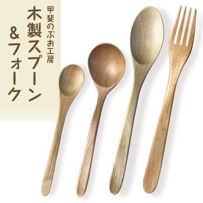 ＜湯布院・カトラリー専門　甲斐のぶお工房＞木製 スプーン・フォーク 4点セット（カレー・スープ・デザート・パスタ用）