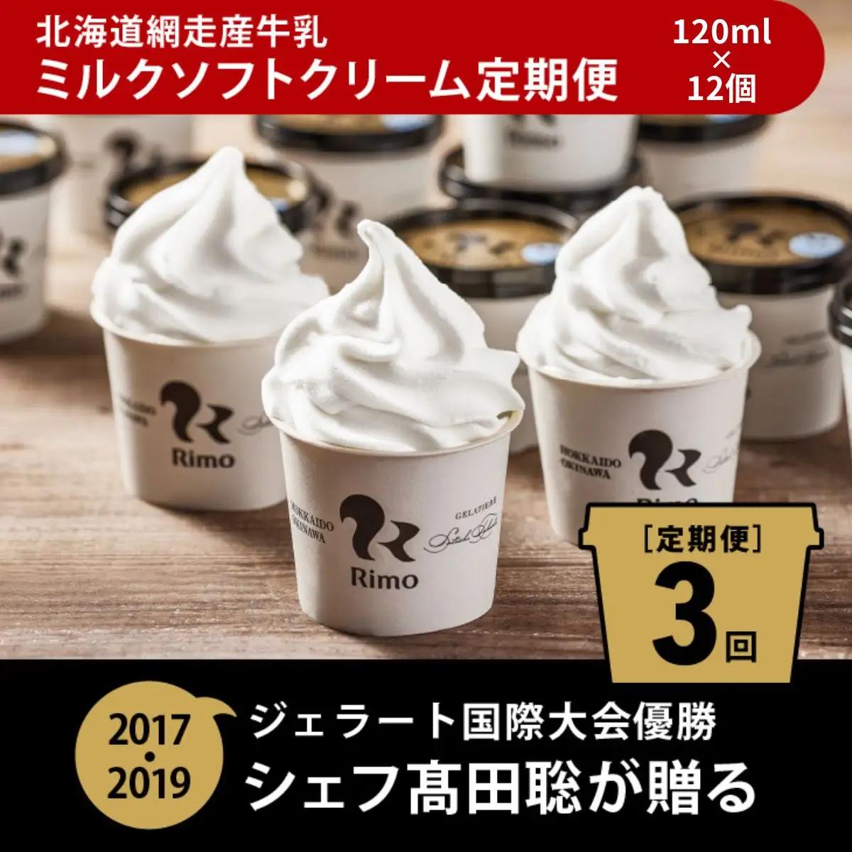 【定期便】Rimoカップソフトクリーム〈120ml×12個〉 全3回 ABA021