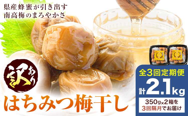 訳あり はちみつ漬け梅干し 350g×2箱 定期便 隔月 3回 農事組合法人 梅香丘《お申込み翌月から出荷》鹿児島県 さつま町 うめぼし 蜂蜜 お取り寄せ プレゼント---stm-umk-3-ev2---