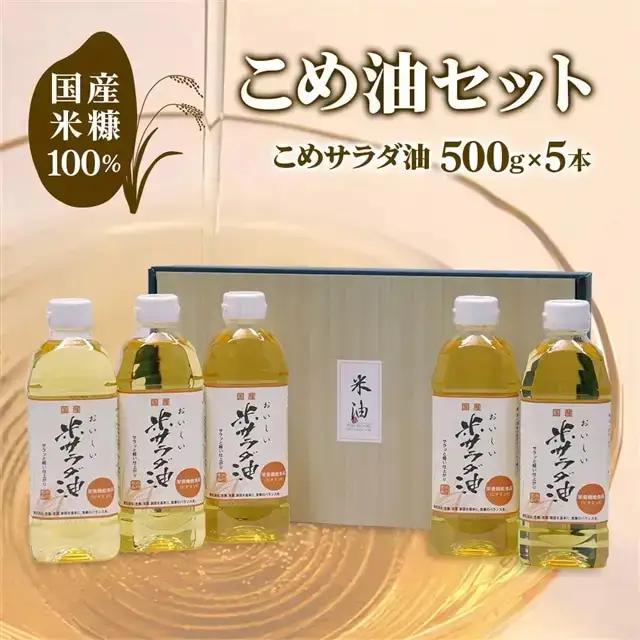 国産米糠100%使用 こめ油 (こめサラダ油500g×5本)セット [1574f2]