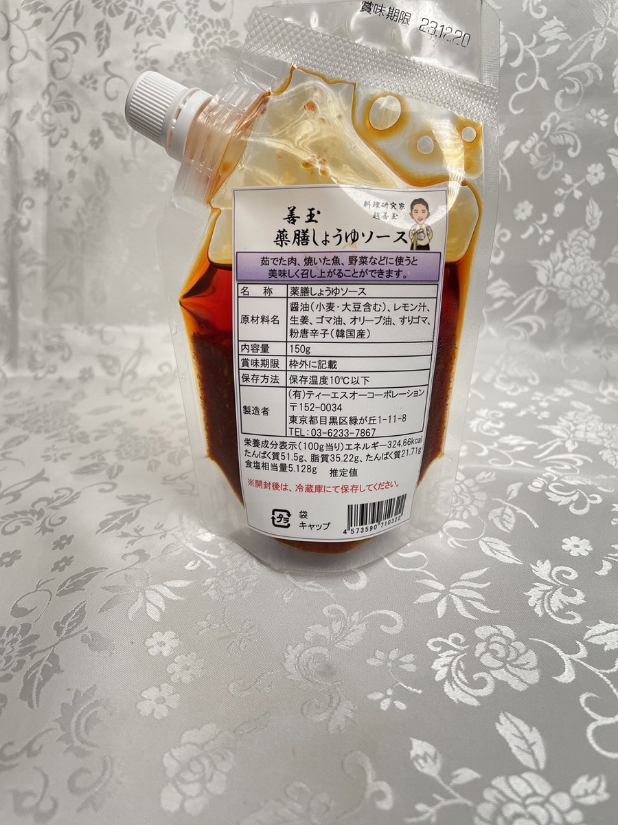 料理研究家 趙善玉（ﾁｮｳ ｿﾝｵｸ）が真心を込めて作る「善玉　薬膳ポッサム＆薬膳しょうゆソース」