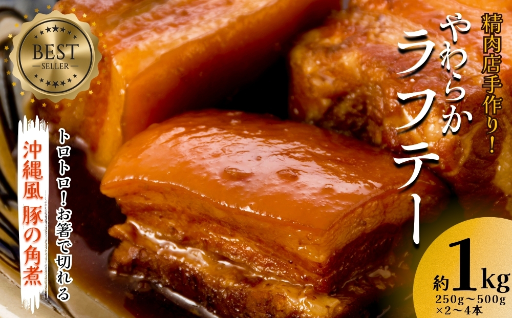 精肉店手作り！やわらかラフテー1Kg　豚の角煮