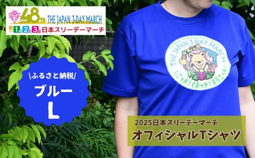 2025日本スリーデーマーチ オフィシャルTシャツ ふるさと納税限定カラー (ブルーL) | スリーデーマーチ イベント ウォーキング ウオーキング 国際イベント 世界2番目 運動 スポーツ 健康 健康志向 親子参加 親子イベント 家族参加 リピート リピーター アクティブ シニア 健康イベント Tシャツ おすすめ 人気 ボランティア 東松山市 埼玉県