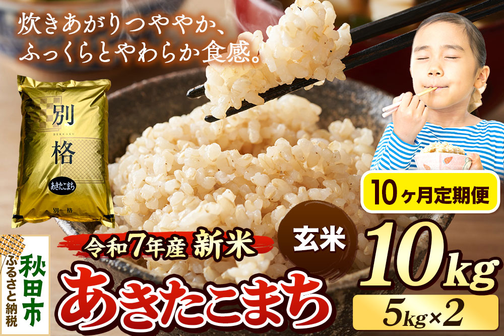 《令和7年産 新米》《定期便10ヶ月》 米 あきたこまち 10kg（5kg×2袋） 【玄米】 秋田県産