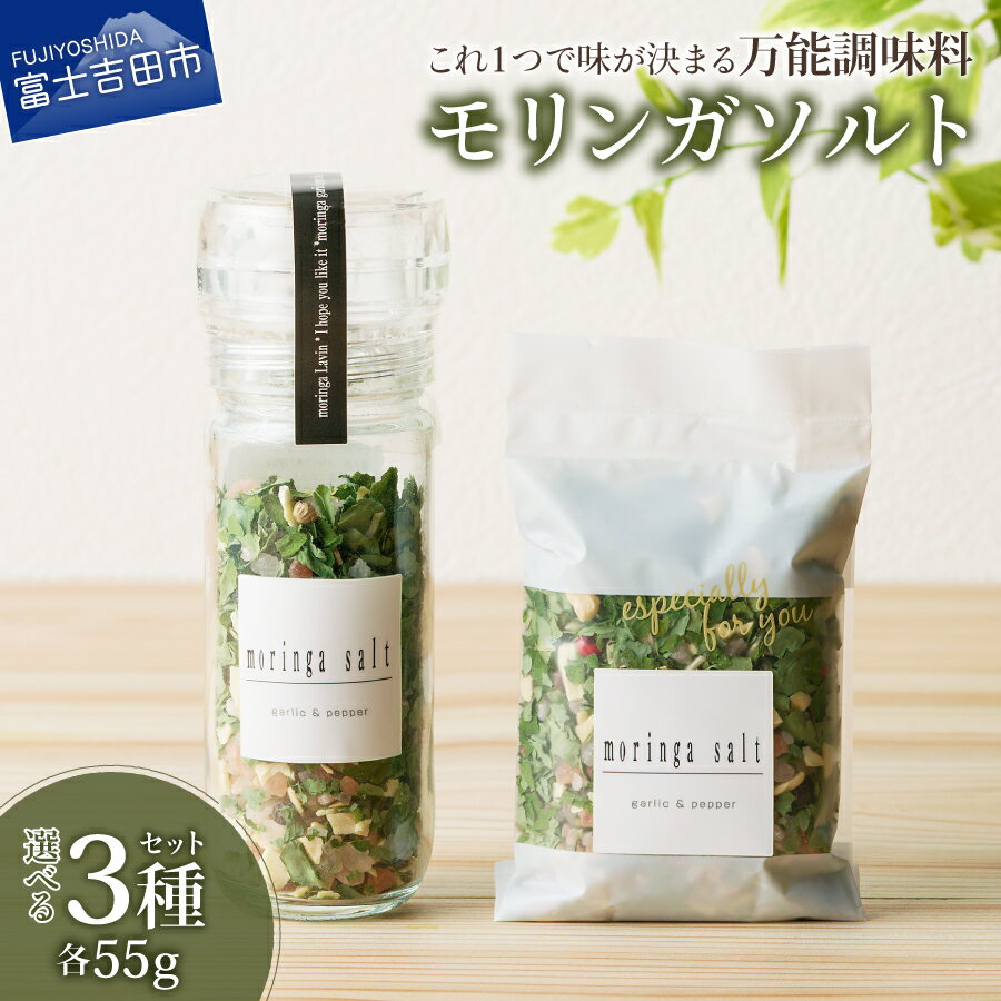 【ふるさと納税】 調味料 ガーリック＆ペッパーソルト ソルト＆ペッパー モリンガ スーパーフード 選べるセット ミルセット レフィルセット 詰め替えセット ハーブ 万能調味料 ガーリック ペッパー 塩 こしょう 魚料理 肉料理 アウトドア キャンプ ミル付き セット