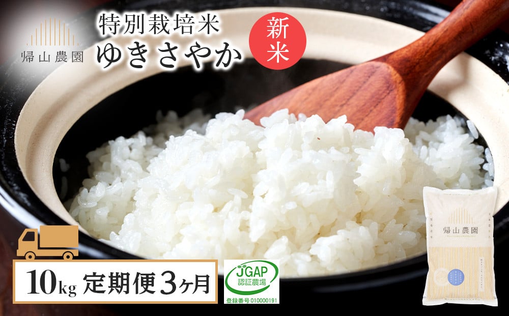 
            【令和7年産新米予約】【3カ月定期便】特別栽培米産地直送「ゆきさやか 10kg」《帰山農園》
          