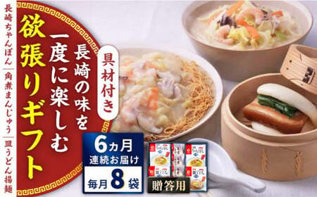 【全6回定期便】具材付き！長崎ちゃんぽん・皿うどん揚麺・角煮まんじゅう詰合せ＜みろく屋＞[QBP010]