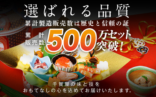 千賀屋謹製 2026年 迎春おせち料理「おもてなし」和風三段重 4～5人前 全57品　冷蔵