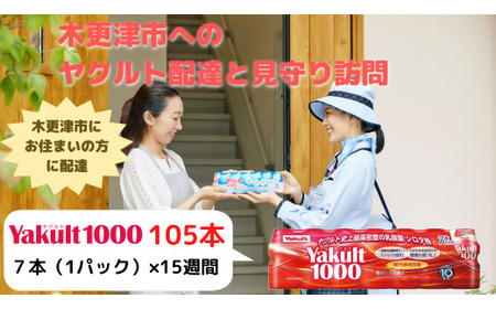 ヤクルト配達見守り訪問（15週間/Yakult(ヤクルト)1000　105本）木更津市内宅配限定  KAU005