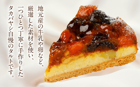 【お取り寄せ特集グランプリ受賞】タカバヤシのドライフルーツのタルト 18cm径 【23-2】タルト 