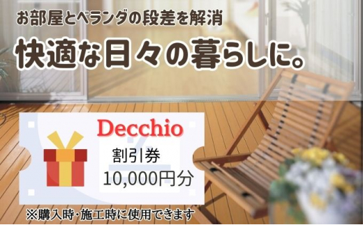 
[№5683-0598]ウッドデッキの購入や施工に使える「割引券1万円分」富山県射水市
