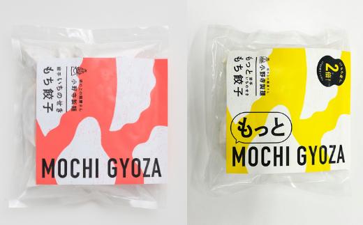 もちもち×ジューシー！一関新名物 もち餃子 2袋セット ご当地の味を手軽に楽しめます もち餃子 もっともち餃子 セット 食べ比べ ぎょうざ ギョウザ ギョーザ 惣菜 岩手県 一関市 焼き餃子 水餃子 冷凍