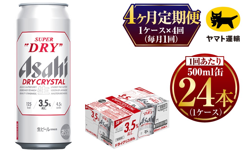 
            【4ヶ月定期便】アサヒ スーパードライ ドライクリスタル（合計96本）500ml×毎月1ケース（24本入）= 計4回お届け | アサヒビール 酒 お酒 ドライ クリスタル 缶ビール 缶 ギフト 内祝い 茨城県 守谷市 みらい mirai
          